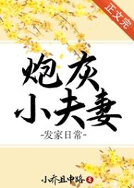 炮灰闺女的生存方式