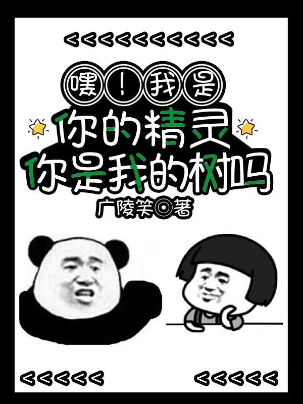 你是个精灵吗