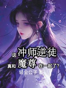 和魔尊在一起后，清冷师尊急了！