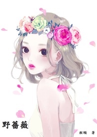野蔷薇于文文mp3下载